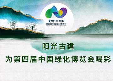 阳光古建为第四届中国绿化博览会喝彩